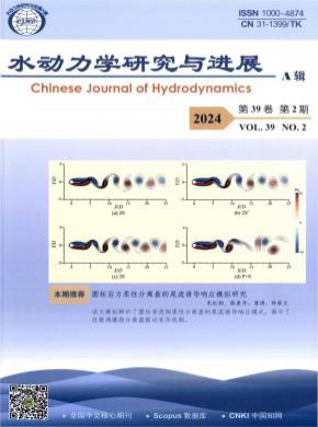 水动力学研究与进展A辑杂志